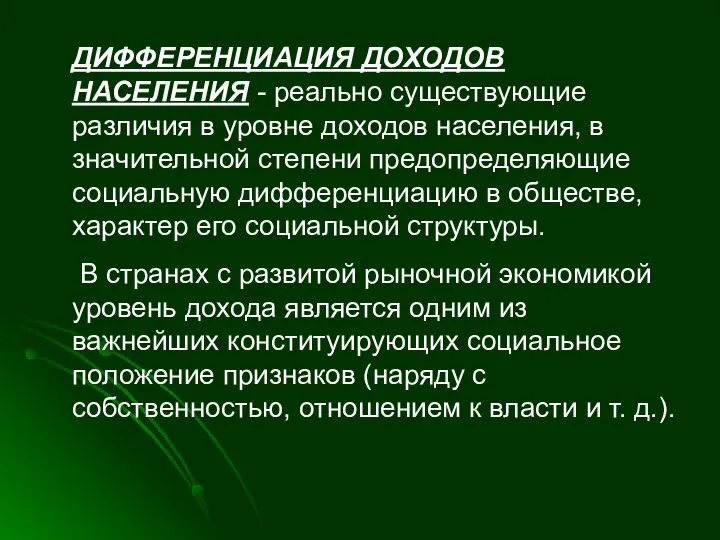 ДИФФЕРЕНЦИАЦИЯ ДОХОДОВ НАСЕЛЕНИЯ - реально существующие различия в уровне доходов населения,