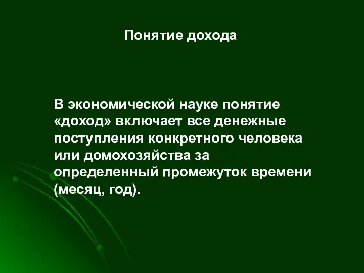 Понятие дохода В экономической науке понятие «доход» включает все денежные поступления