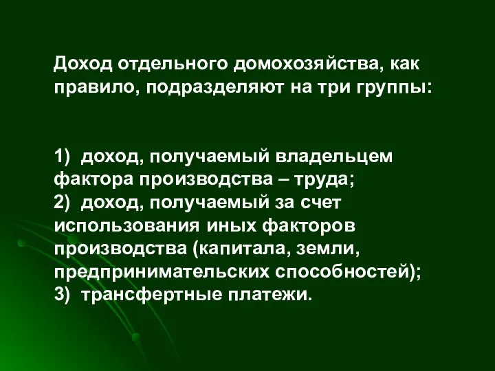 Доход отдельного домохозяйства, как правило, подразделяют на три группы: 1) доход,