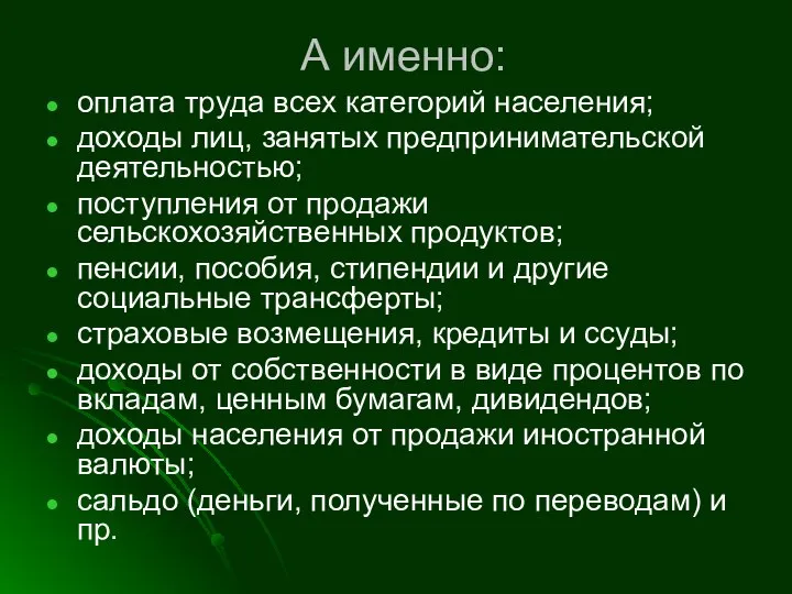 А именно: оплата труда всех категорий населения; доходы лиц, занятых предпринимательской