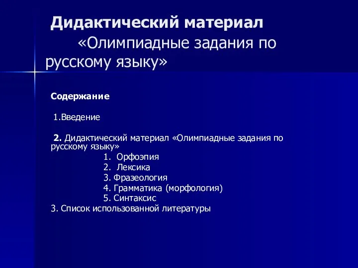 Дидактический материал «Олимпиадные задания по русскому языку» Содержание 1.Введение 2. Дидактический