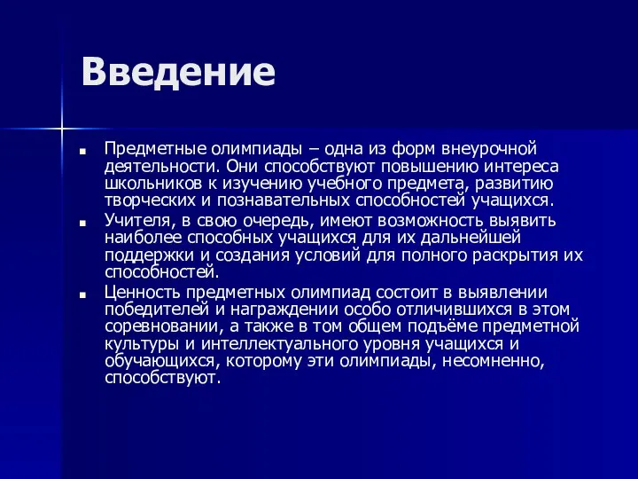 Введение Предметные олимпиады – одна из форм внеурочной деятельности. Они способствуют