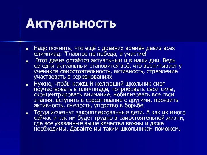 Актуальность Надо помнить, что ещё с древних времён девиз всех олимпиад: