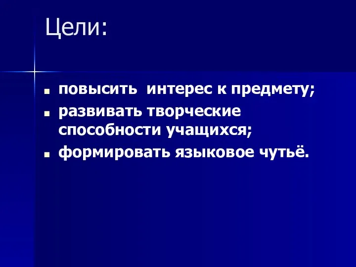 Цели: повысить интерес к предмету; развивать творческие способности учащихся; формировать языковое чутьё.