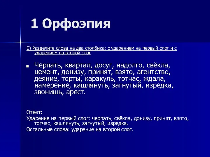 1 Орфоэпия Б) Разделите слова на два столбика: с ударением на