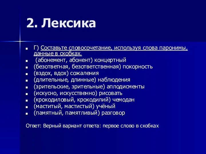 2. Лексика Г) Составьте словосочетание, используя слова паронимы, данные в скобках.