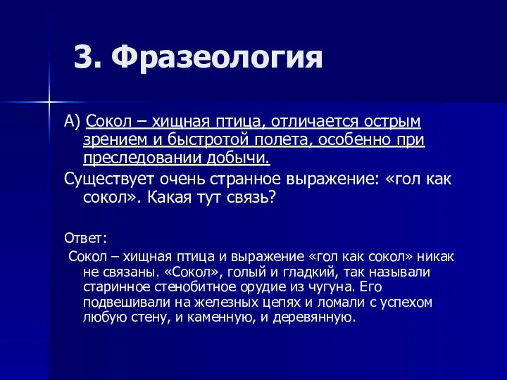 3. Фразеология А) Сокол – хищная птица, отличается острым зрением и