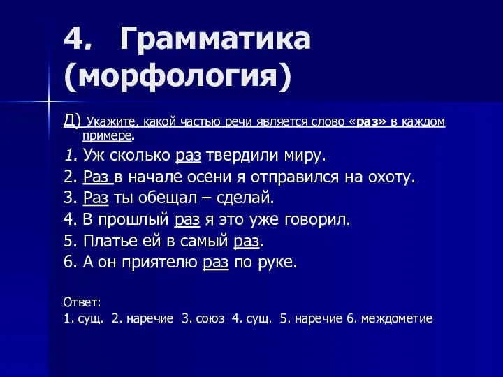 4. Грамматика (морфология) Д) Укажите, какой частью речи является слово «раз»