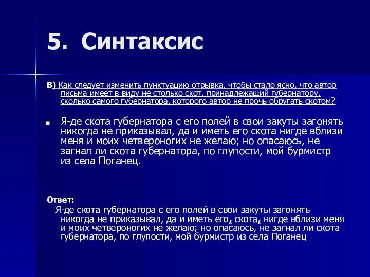 5. Синтаксис В) Как следует изменить пунктуацию отрывка, чтобы стало ясно,