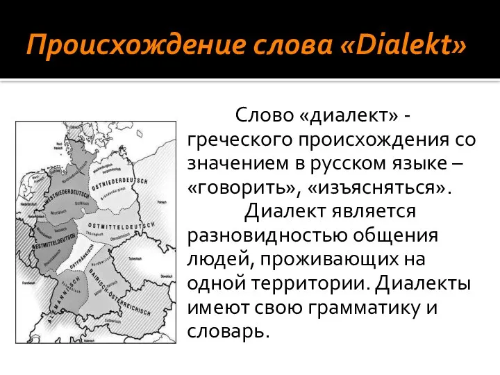 Происхождение слова «Dialekt» Слово «диалект» - греческого происхождения со значением в