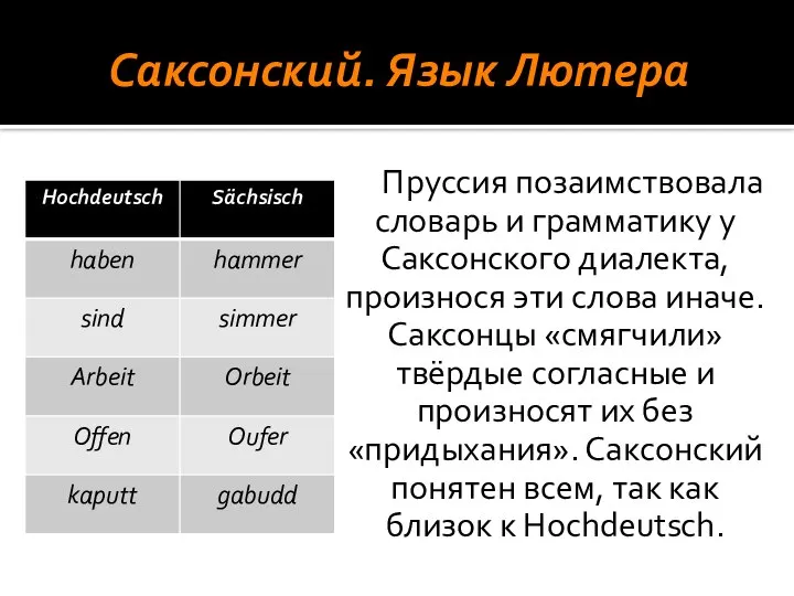 Саксонский. Язык Лютера Пруссия позаимствовала словарь и грамматику у Саксонского диалекта,