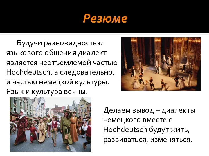 Будучи разновидностью языкового общения диалект является неотъемлемой частью Hochdeutsch, а следовательно,