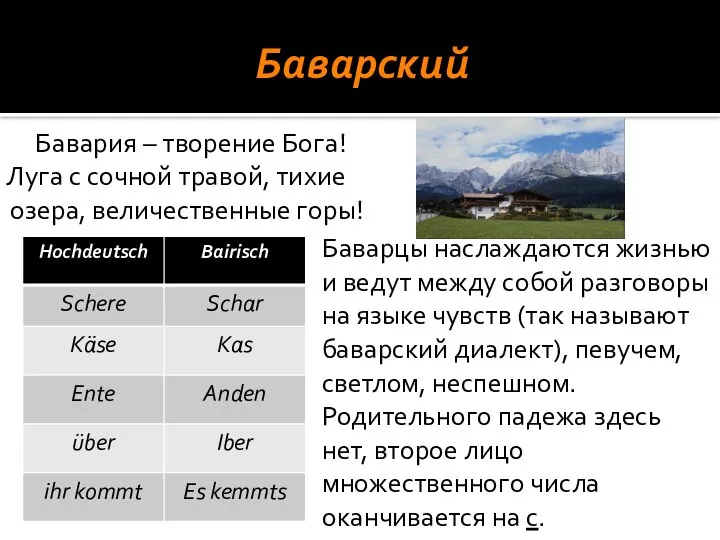 Баварский Бавария – творение Бога! Луга с сочной травой, тихие озера,