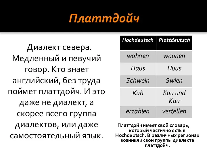 Платтдойч Платтдойч имеет свой словарь, который частично есть в Hochdeutsch. В