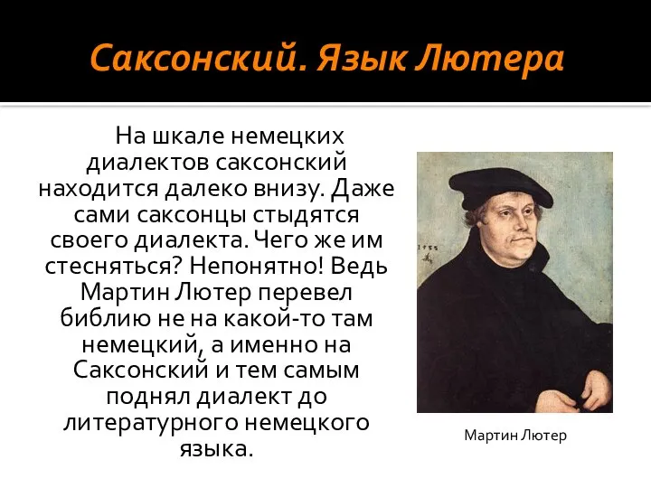 Саксонский. Язык Лютера На шкале немецких диалектов саксонский находится далеко внизу.