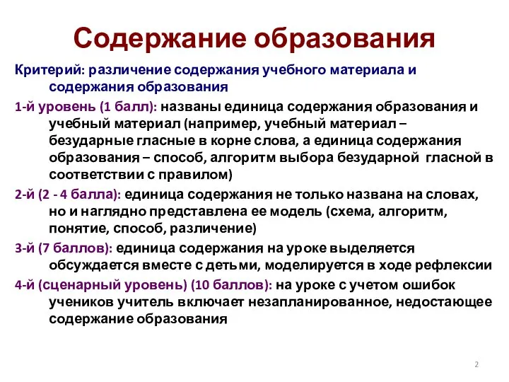 Содержание образования Критерий: различение содержания учебного материала и содержания образования 1-й