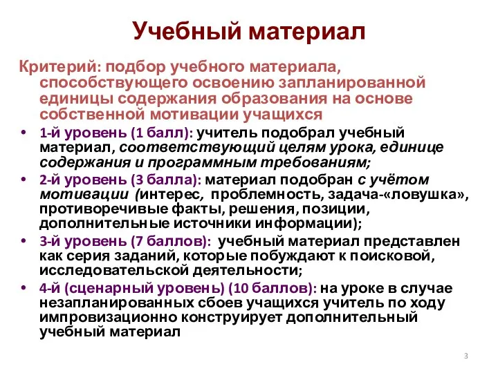 Учебный материал Критерий: подбор учебного материала, способствующего освоению запланированной единицы содержания