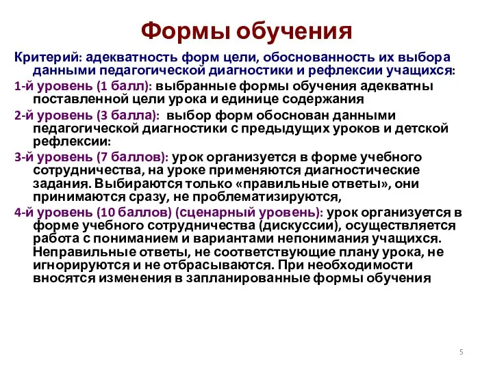 Формы обучения Критерий: адекватность форм цели, обоснованность их выбора данными педагогической