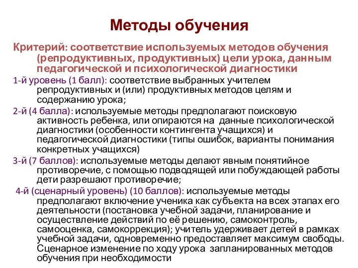 Методы обучения Критерий: соответствие используемых методов обучения (репродуктивных, продуктивных) цели урока,