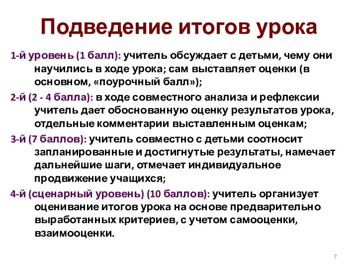 Подведение итогов урока 1-й уровень (1 балл): учитель обсуждает с детьми,