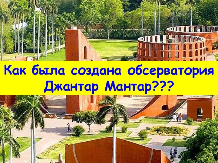 Как была создана обсерватория Джантар Мантар???