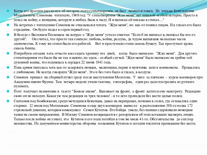 Когда его просили рассказать об истории этого стихотворения, он был немногословен.