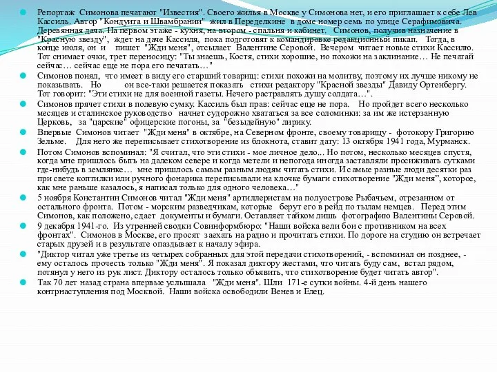 Репортаж Симонова печатают "Известия". Своего жилья в Москве у Симонова нет,