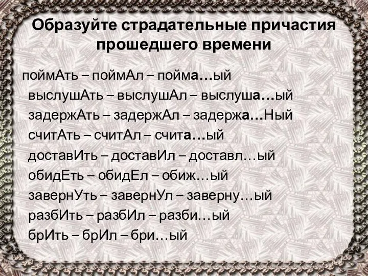 Образуйте страдательные причастия прошедшего времени поймАть – поймАл – пойма…ый выслушАть