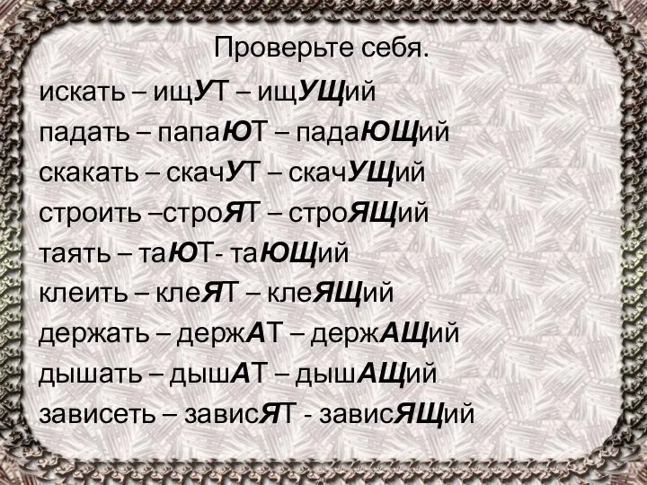 Проверьте себя. искать – ищУТ – ищУЩий падать – папаЮТ –