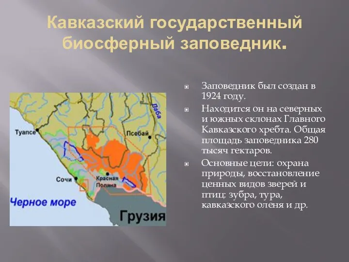 Кавказский государственный биосферный заповедник. Заповедник был создан в 1924 году. Находится