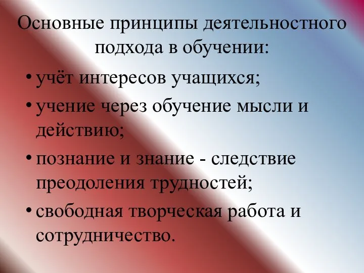 Основные принципы деятельностного подхода в обучении: учёт интересов учащихся; учение через