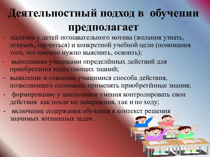 Деятельностный подход в обучении предполагает - наличие у детей познавательного мотива