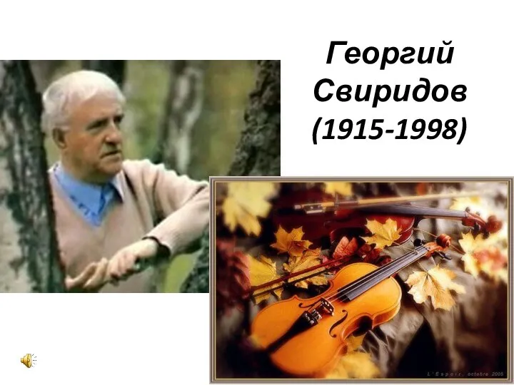 Георгий Свиридов (1915-1998)