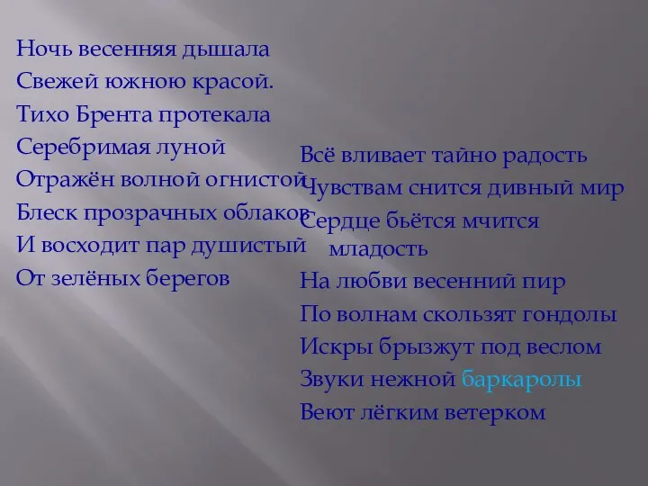 Ночь весенняя дышала Свежей южною красой. Тихо Брента протекала Серебримая луной