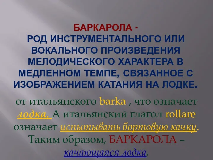 БАРКАРОЛА - род инструментального или вокального произведения мелодического характера в медленном