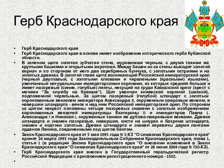 Герб Краснодарского края Герб Краснодарского края Герб Краснодарского края в основе