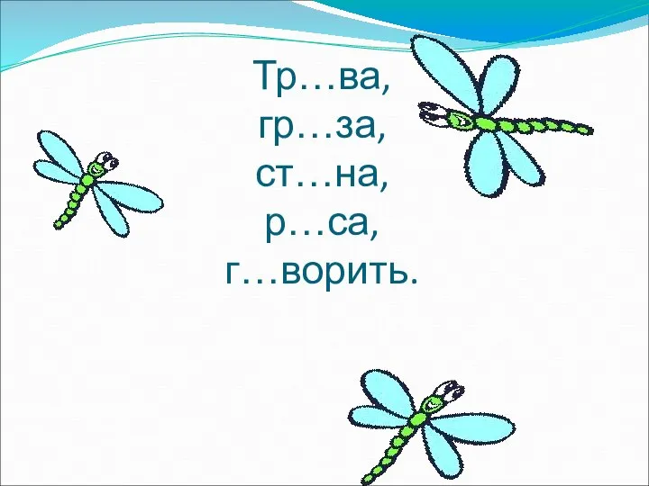 Тр…ва, гр…за, ст…на, р…са, г…ворить.