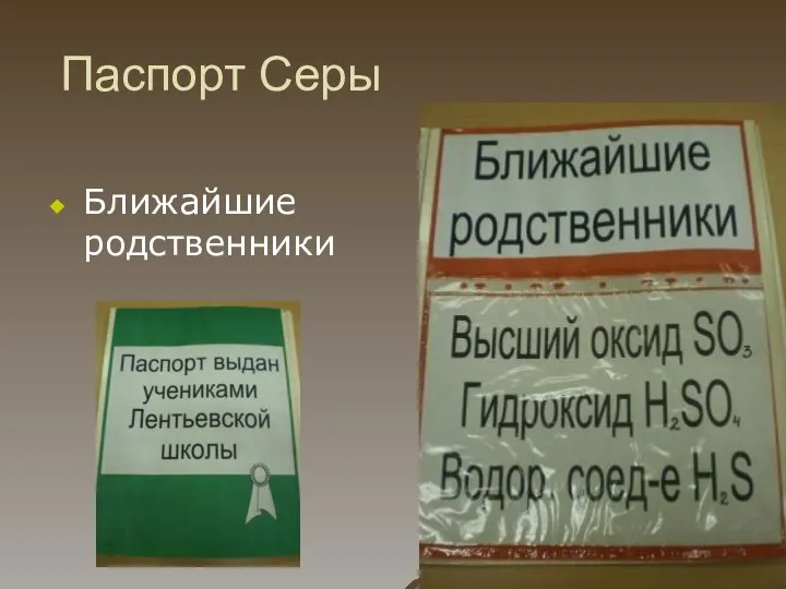 Паспорт Серы Ближайшие родственники