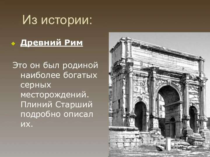 Из истории: Древний Рим Это он был родиной наиболее богатых серных