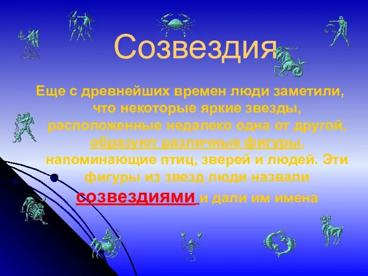 Созвездия Еще с древнейших времен люди заметили, что некоторые яркие звезды,