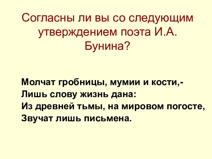 Согласны ли вы со следующим утверждением поэта И.А.Бунина? Молчат гробницы, мумии