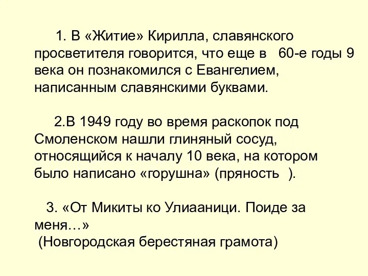 1. В «Житие» Кирилла, славянского просветителя говорится, что еще в 60-е