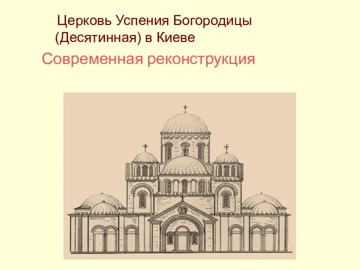 Церковь Успения Богородицы (Десятинная) в Киеве Современная реконструкция
