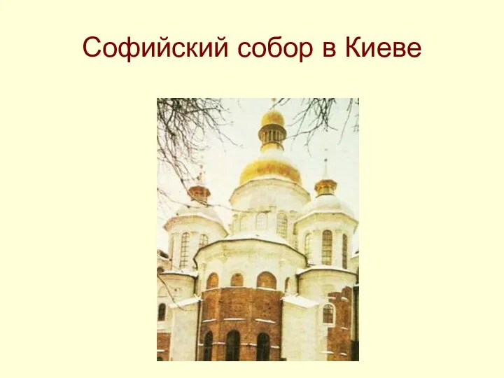 Софийский собор в Киеве