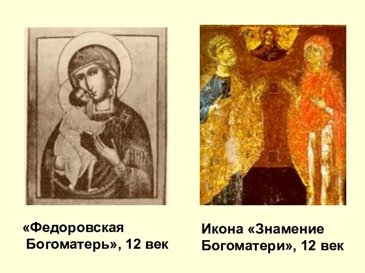 Икона «Знамение Богоматери», 12 век «Федоровская Богоматерь», 12 век