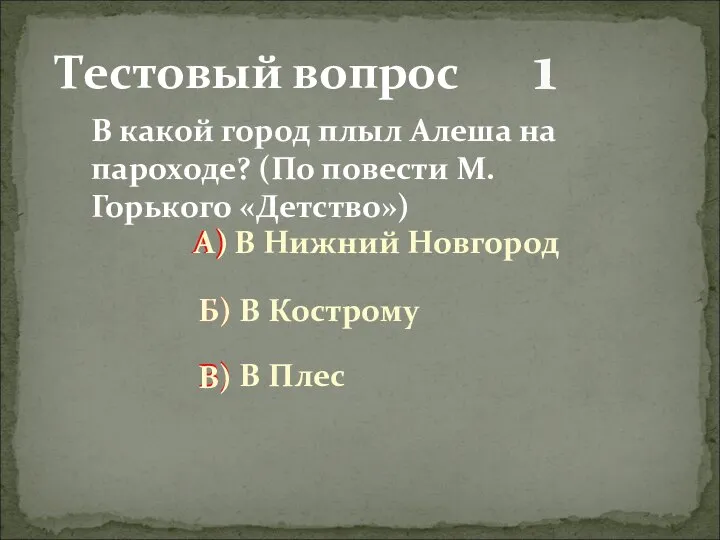 1 В какой город плыл Алеша на пароходе? (По повести М.