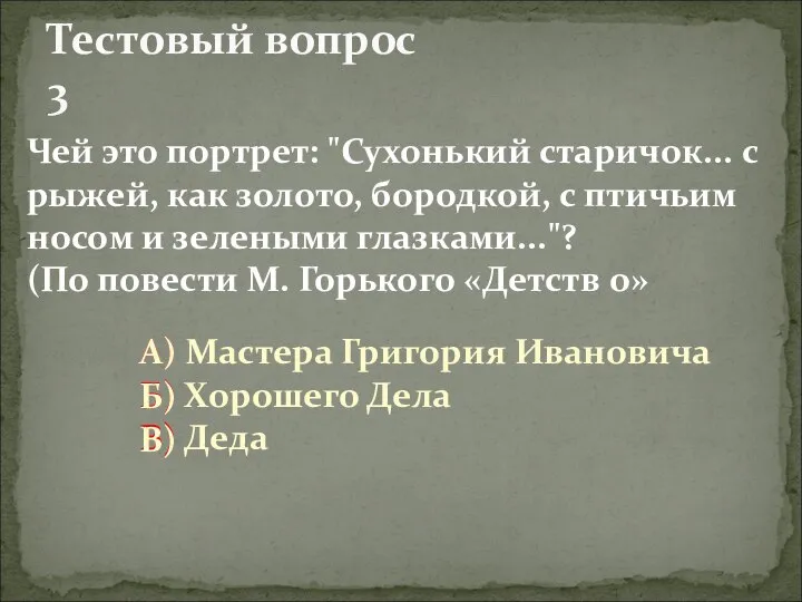 Тестовый вопрос 3 Чей это портрет: "Сухонький старичок... с рыжей, как