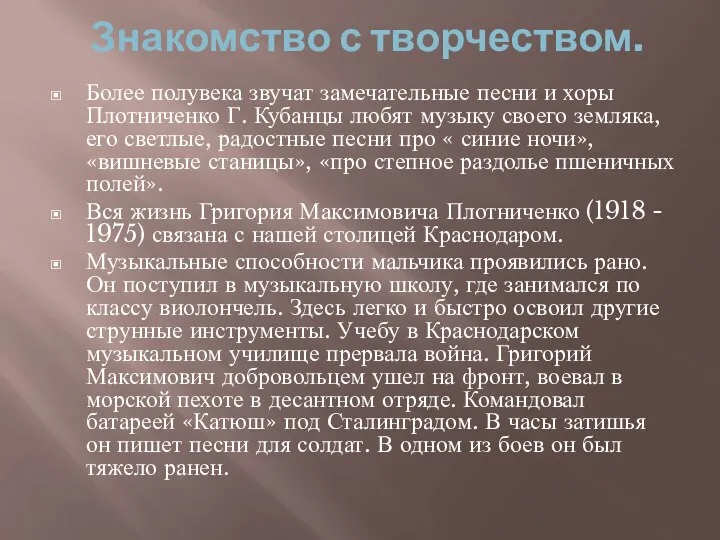 Знакомство с творчеством. Более полувека звучат замечательные песни и хоры Плотниченко