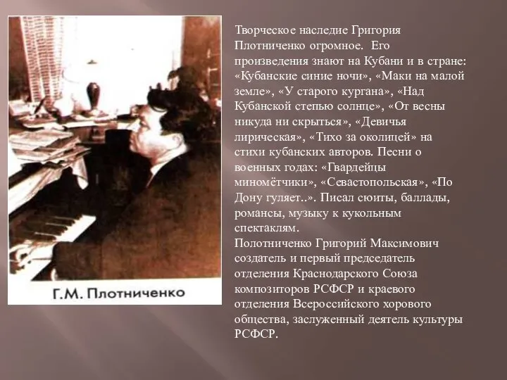 Творческое наследие Григория Плотниченко огромное. Его произведения знают на Кубани и