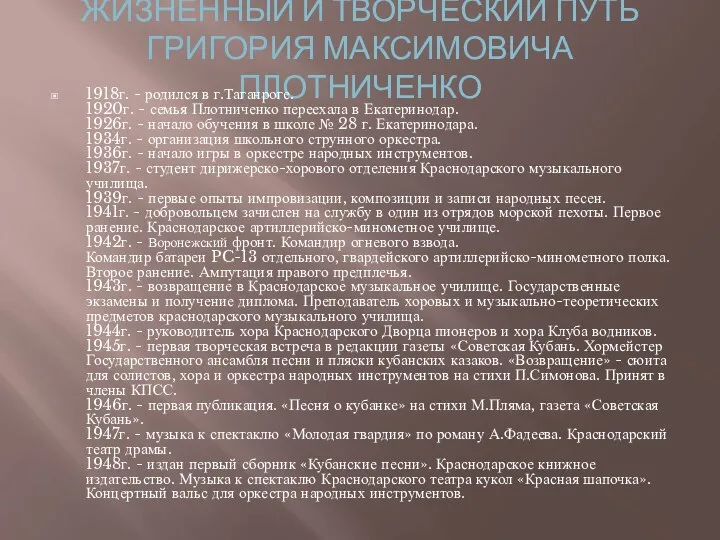 ЖИЗНЕННЫЙ И ТВОРЧЕСКИЙ ПУТЬ ГРИГОРИЯ МАКСИМОВИЧА ПЛОТНИЧЕНКО 1918г. - родился в